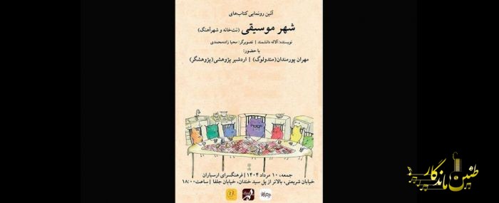 رونمایی از مجموعه‌ کتاب‌های «شهر موسیقی» در فرهنگسرای ارسباران