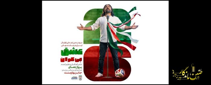 از «عشق بی‌کران» فوتبال تا «گالوش کهنه» گیلان در روزهای آخر اردیبهشت