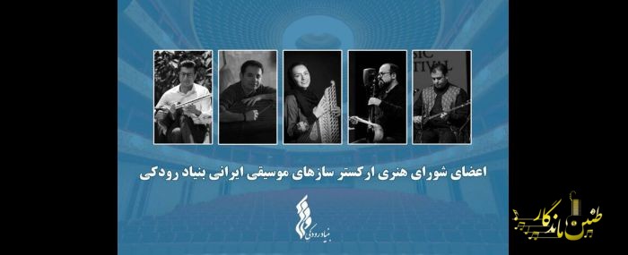 آغاز فعالیت ارکستر سازهای موسیقی ایرانی/ اعضا معرفی شدند