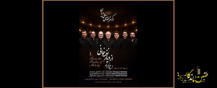 شنیدن جاودانه‌های علی تجویدی در تازه‌ترین کنسرت ارکستر موسیقی ملی