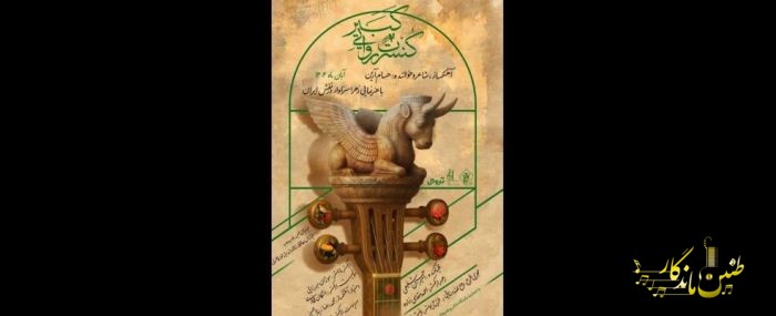 اجرای کنسرت روایی «کبیر» از نیمه آبان