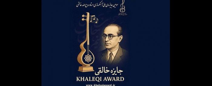 فراخوان جایزه آهنگسازی روح‌الله خالقی منتشر شد