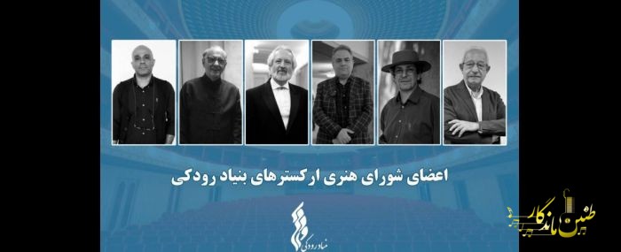 اعضای شورای هنری ارکسترهای بنیاد رودکی معرفی شدند
