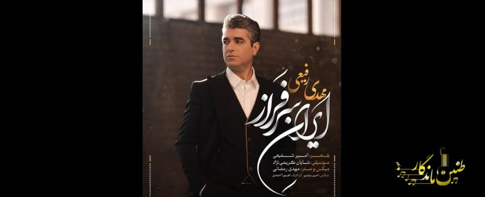ایرانِ سرفراز با صدای مهدی رفیعی منتشر شد
