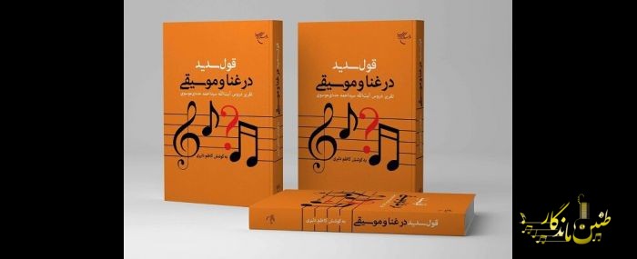 بررسی دلایل حرام و حلال بودن موسیقی در کتاب «قول سدید در غنا و موسیقی»