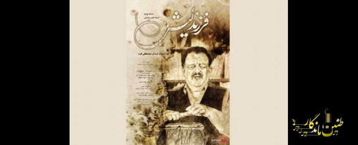 اکران آنلاین مستندی درباره ناصر وحدتی