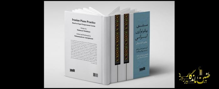 مشق پیانونوازی ایرانی کتاب شد؛ خواندن یک تلاش موسیقایی از عصر ناصری!