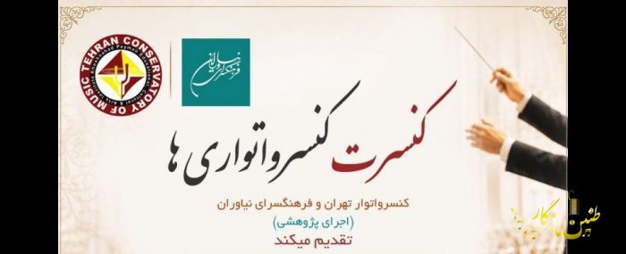 «کنسرواتواری‌ها» در نیاوران دور هم جمع می‌شوند