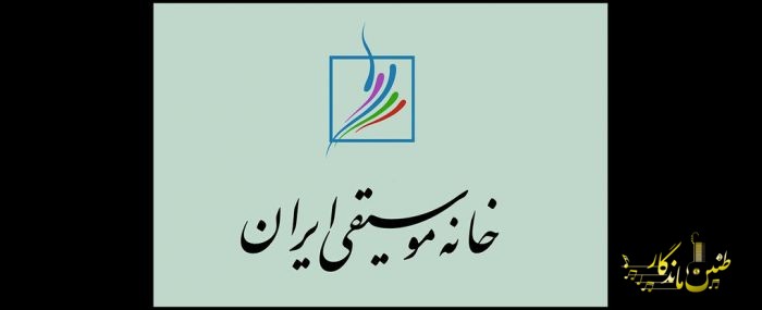 زمان برگزاری انتخابات کانون‌های خانه موسیقی ایران اعلام شد