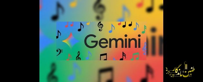 هوش مصنوعی «جمینای» موسیقی می‌سازد!