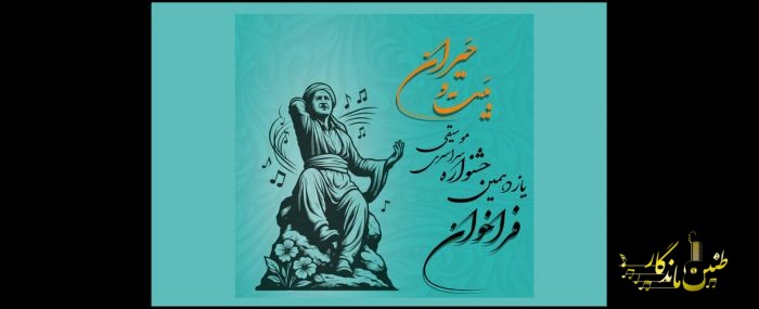 انتشار فراخوان یازدهمین جشنواره سراسری موسیقی بَیت و حَیران