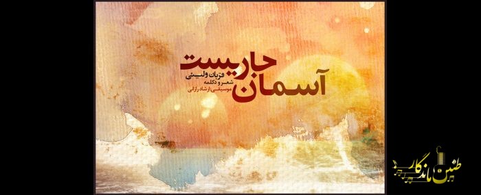 مرکز موسیقی حوزه هنری آلبوم منتشر کرد؛ شنیدن «آسمان جاری است»
