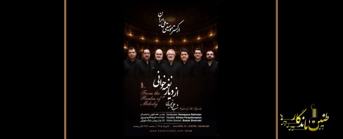 «از دیارِ نغمه‌خوانی»؛ شبِ جاودانه‌های علی تجویدی با ارکستر موسیقی ملی ایران