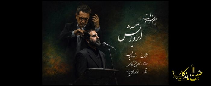 انتشار پوئم‌سمفونی «ابر و آتش» بهزاد عبدی به یاد آزادگان شهید