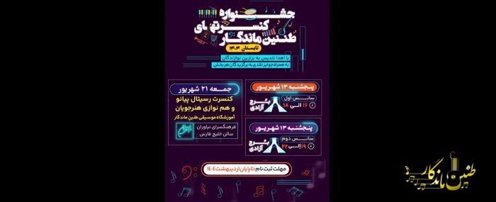 🔴📢ثبت نام گروه نوازی(کودک _نوجوان_بزرگسال) هنرجویان آموزشگاه موسیقی طنین ماندگار آغاز شد...