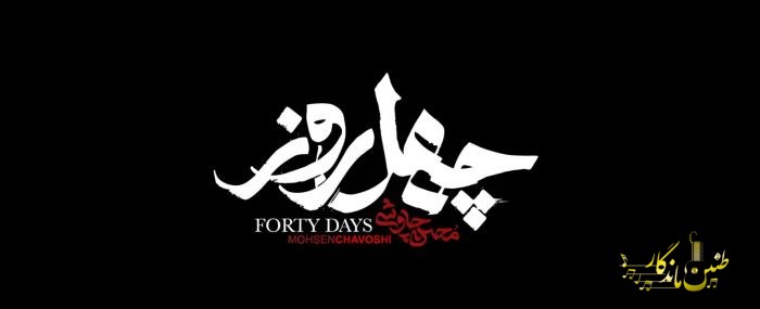 فریاد عدالت چاوشی در اربعین؛ رونمایی از شاهکار جدید «چهل روز»