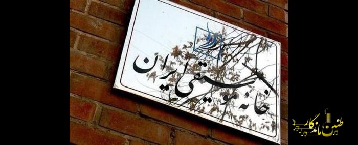 شفاف‌سازی درباره «خانه موسیقی تهران» و تفکیک آن از «خانه موسیقی ایران»