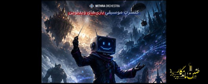 اعلام جزئیات پروژه موسیقایی «گیم فونی» در تهران