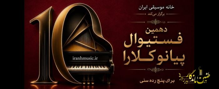 رقابت استعدادهای جوان در دهمین فستیوال پیانو کلارا/ جزئیات مراسم پایانی اعلام شد